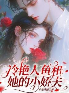小美人鱼在线阅读