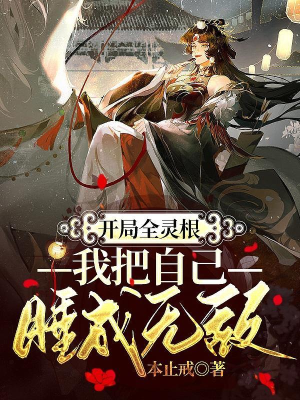 我把自己睡成无敌这本书秦渊打屁股章节