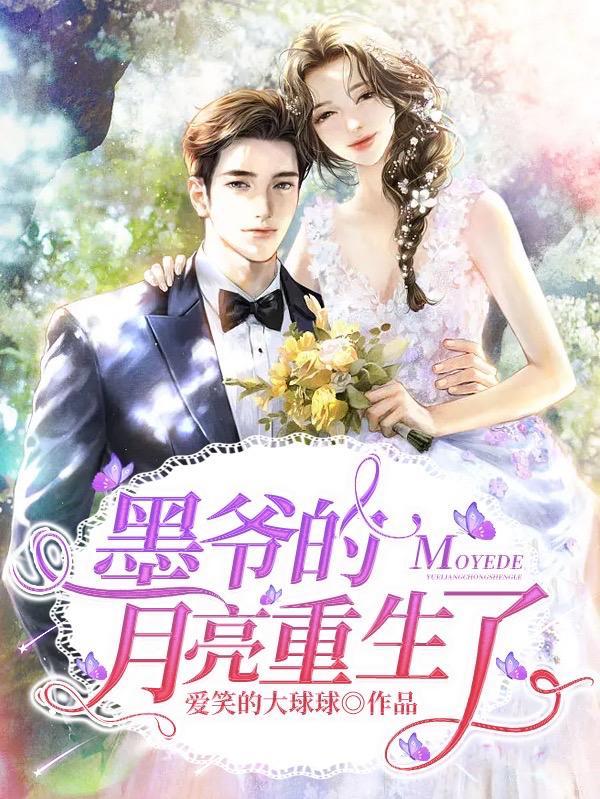 重生墨爷宠妻低调点
