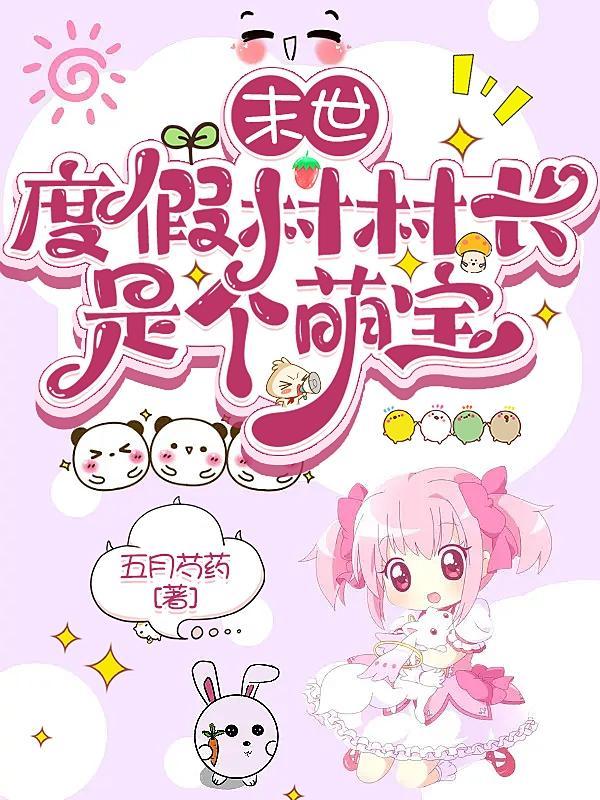 团宠崽崽靠预言爆红txt
