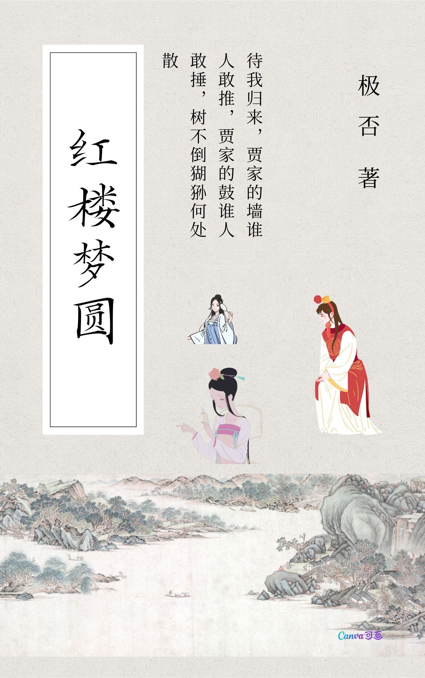 红楼梦圆明园