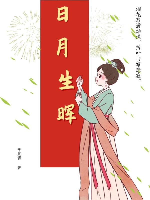 日月共生辉