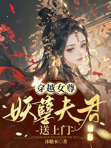 女尊夫君太妖孽全文免费阅读