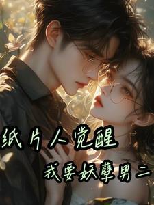 纸片人宠文