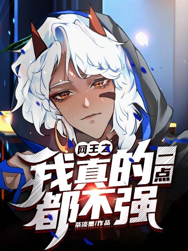 网王我真的一点都不强免费阅读