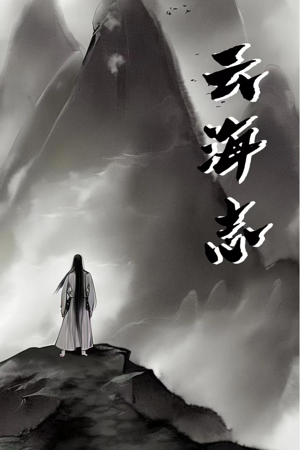 大侠志云海崖