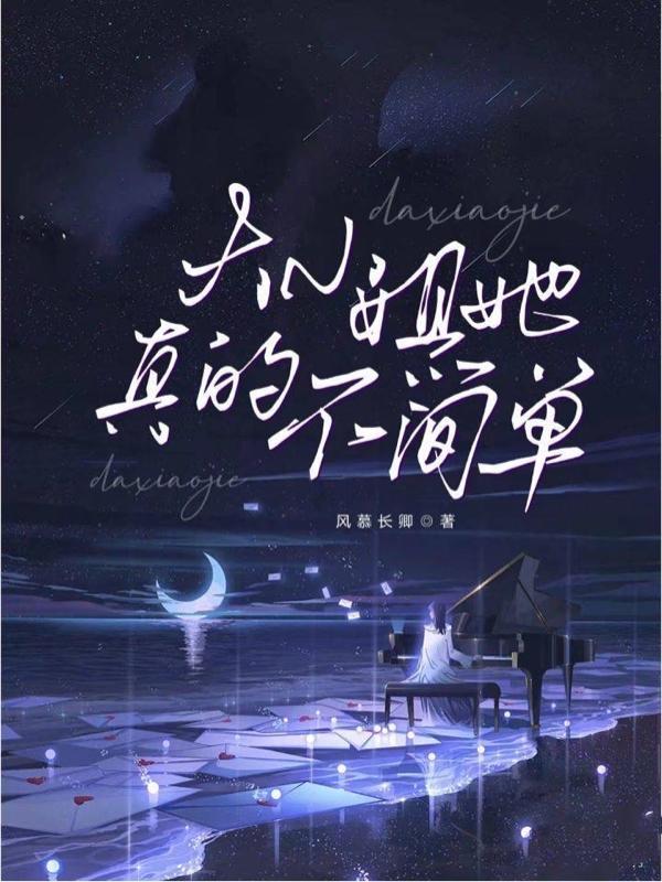 大小姐她真的不简单TXT