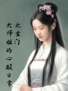 主角是太玄门的