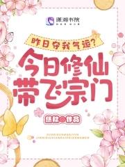昨日夺我气运?今日修仙带飞宗门 作者 焦秋