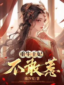 重生王府王妃不好惹