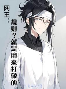 网王之穿成手冢