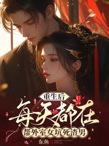 重生后每天都想跑路
