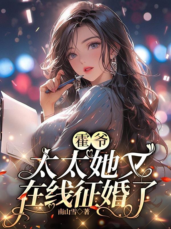 霍太太又甜又飒免费