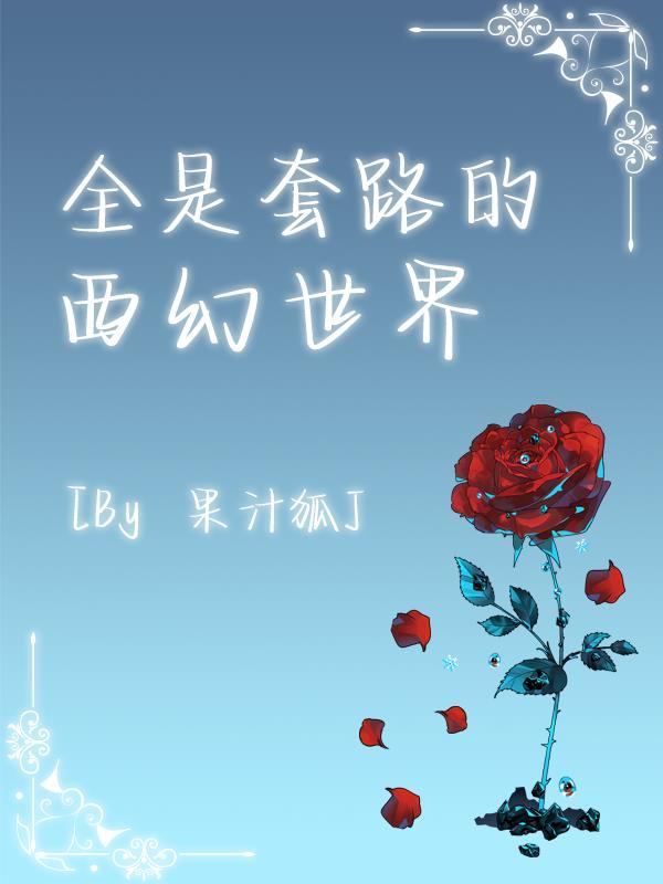 全都是套路