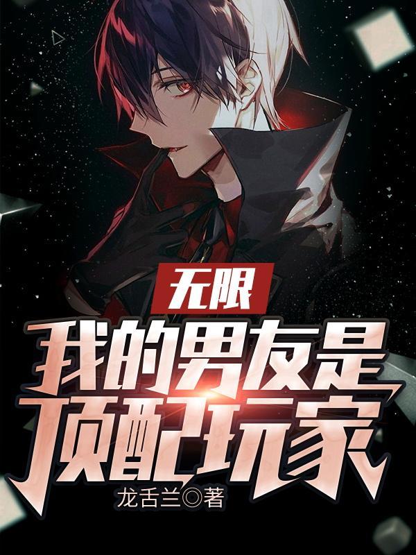 我的男友便及无限