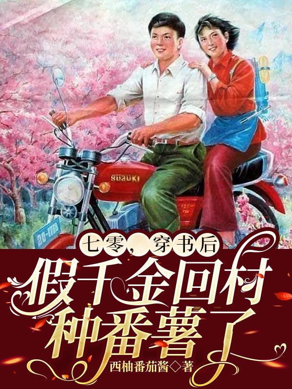 穿书后假千金她a翻