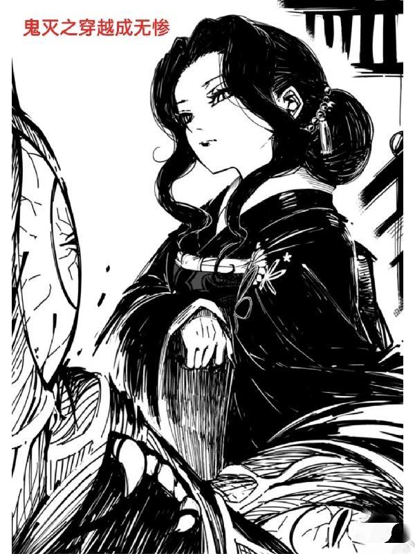 重生鬼灭之刃