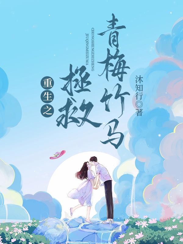 拯救青梅竹马简介