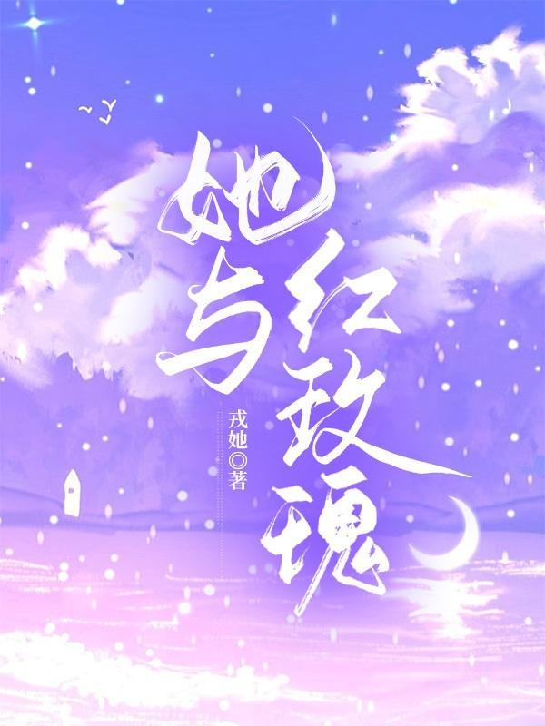 她是心尖红玫瑰