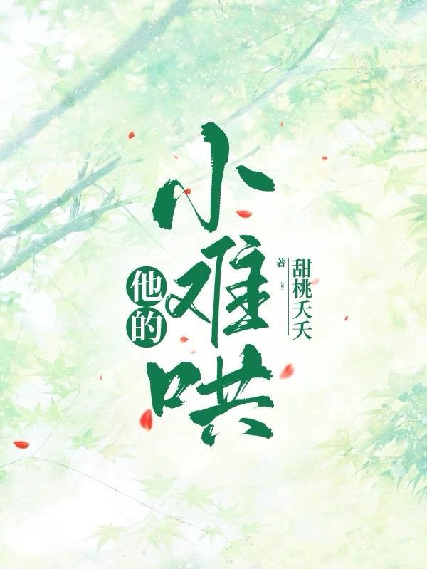 他的小难哄大结局下