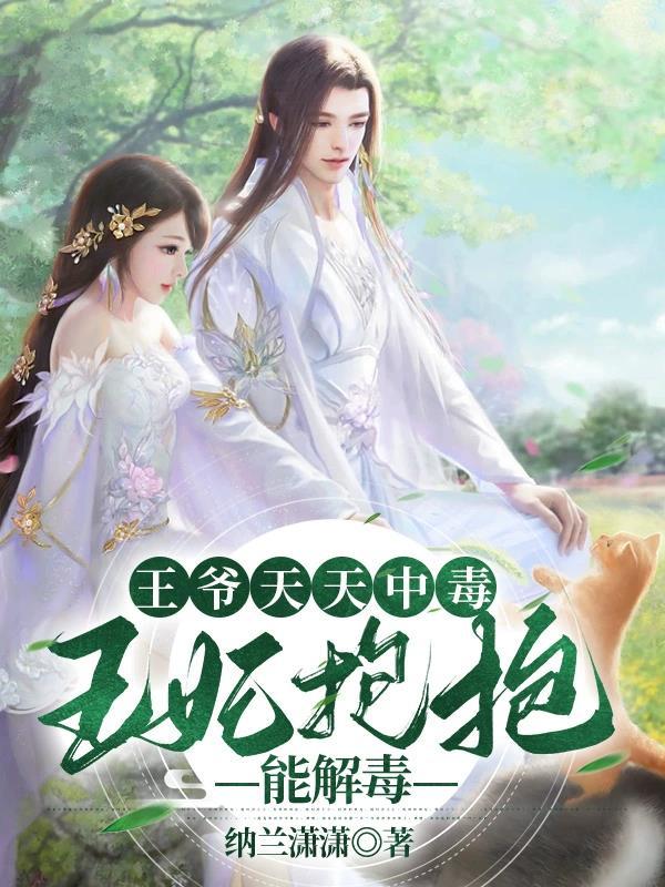 王爷天天想失宠