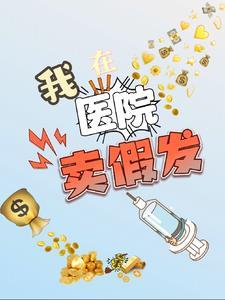 医院门口卖假药
