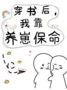 我靠养崽宠贯后宫