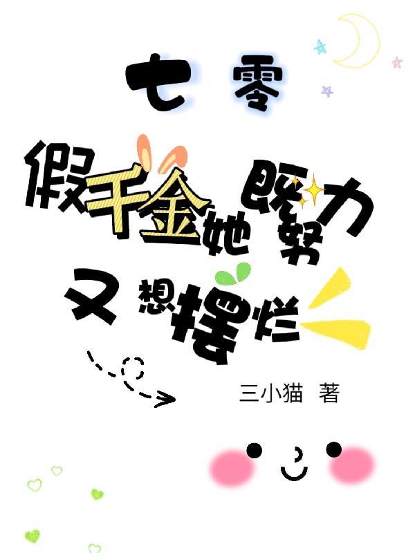 假千金也要当七个的团宠小