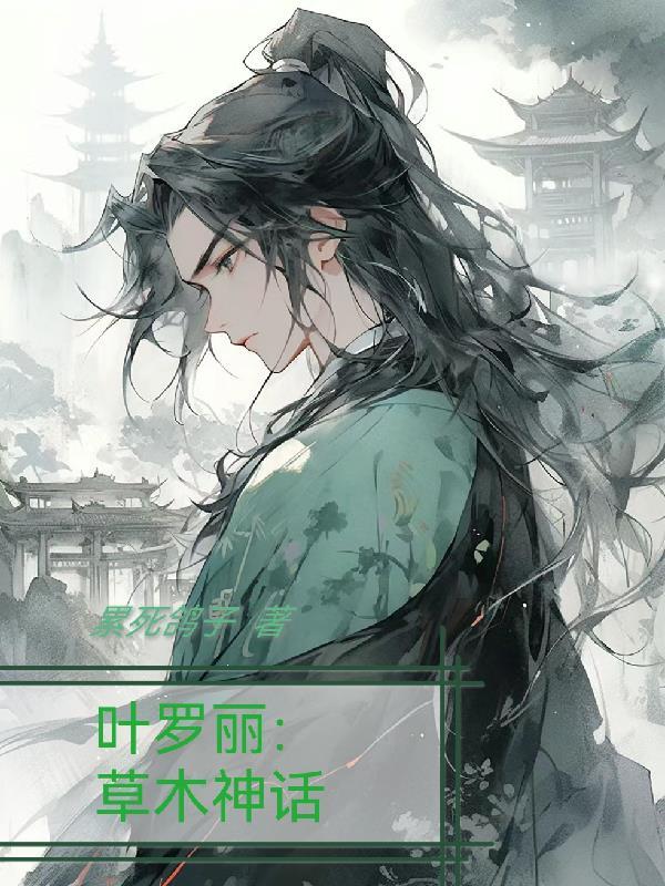 叶罗丽中的神秘人