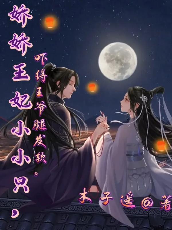 娇娇宠妃qq阅读