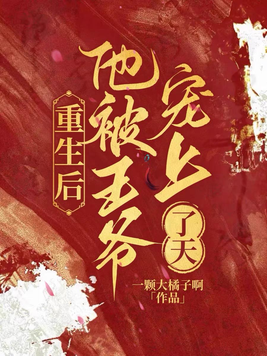 重生后王爷他嗜我如命