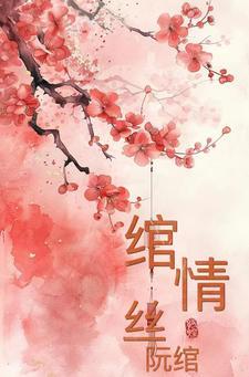 绾青丝全文免费