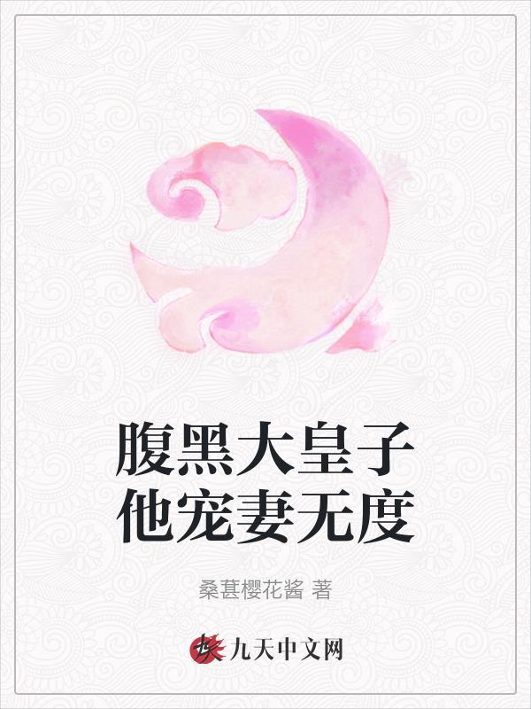 腹黑皇子嫡女将军全文免费阅读