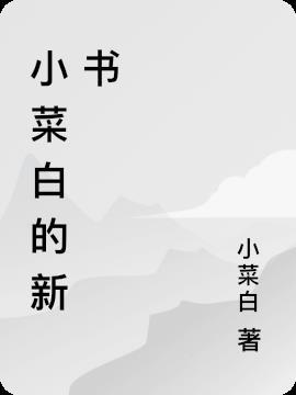 小白菜呀