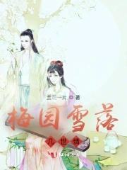 雪压梅园半是花
