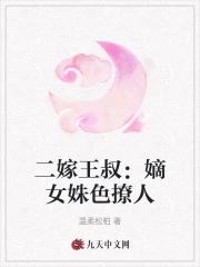 二嫁王叔嫡女姝色撩人 温柔松柏