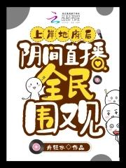 阴间直播全民围观 舟轻水