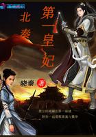 第一皇妃全文阅读免费