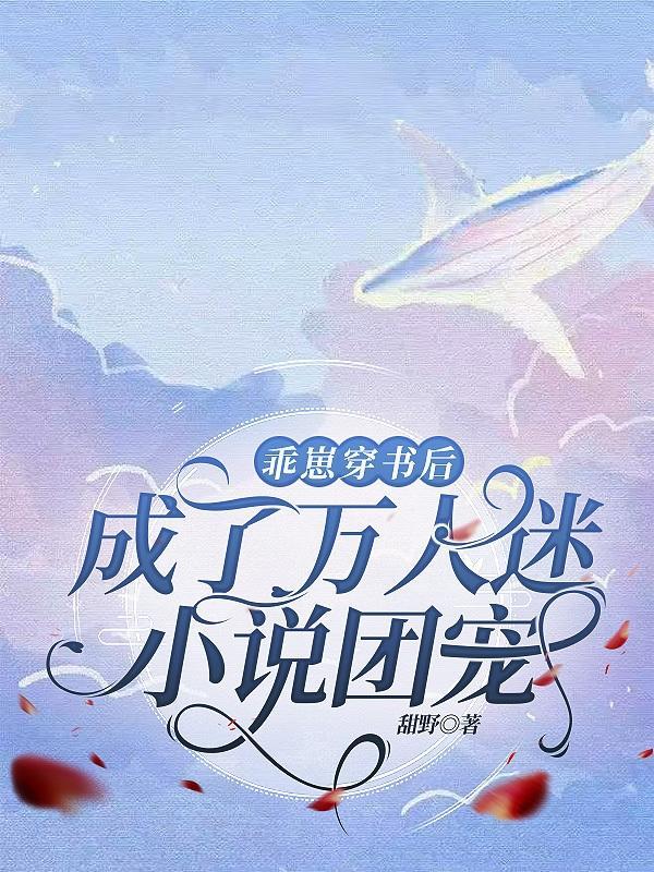 乖崽穿书后成了万人迷团宠免费阅读