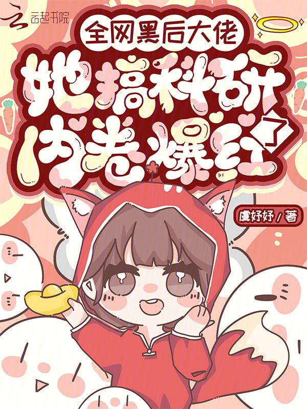 全网黑后大佬她搞科研内卷爆红了全文