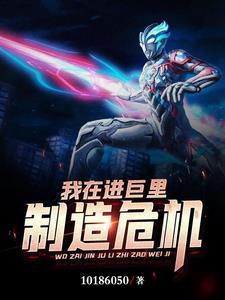 我在进巨里制造危机沙雕
