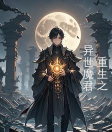 异世之魔尊降临