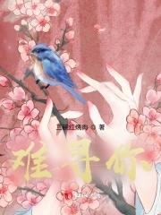 难寻你想不想知道甜是什么味道的片段