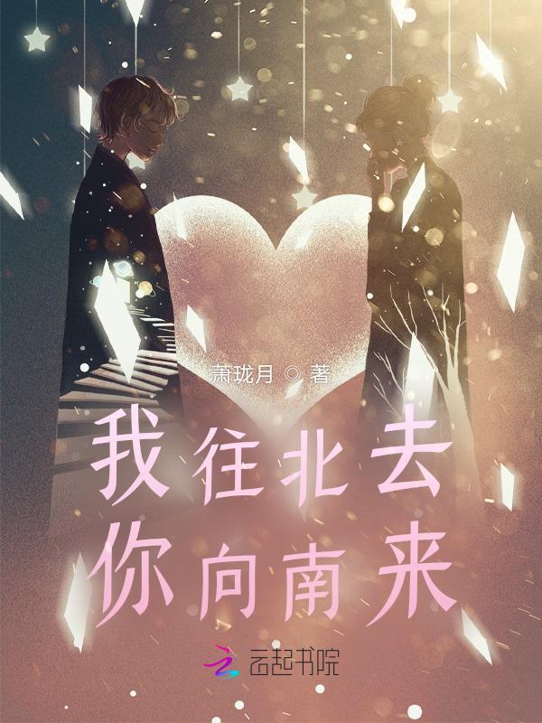 你往北走 我往南走