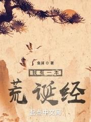 我有一本荒诞经全本免费阅读