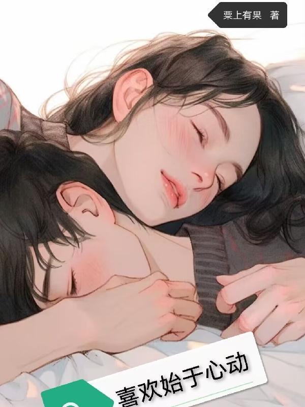始于心动止于什么