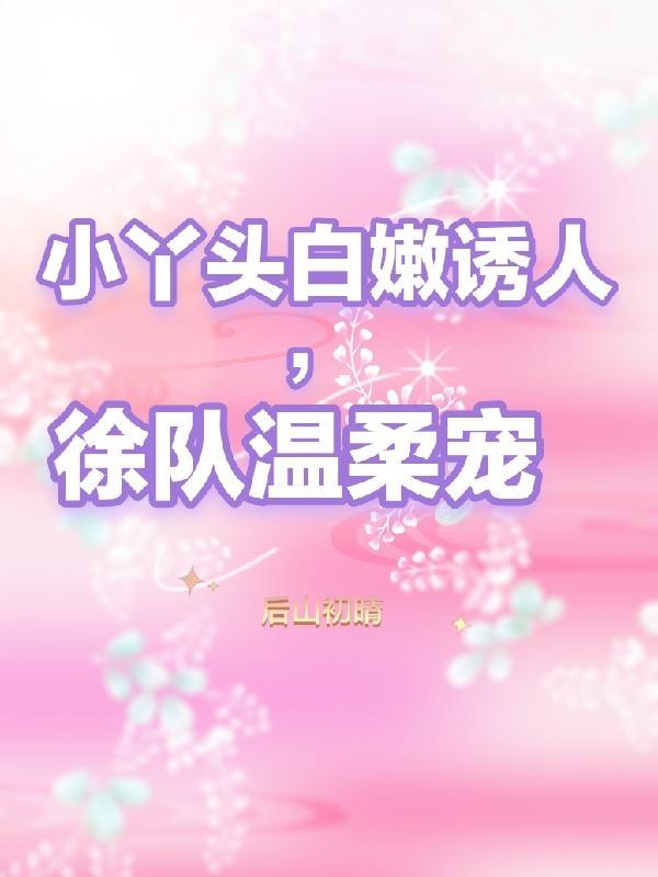 小丫头漂亮