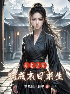 养老玩家