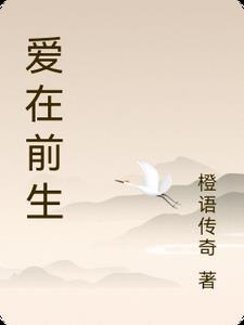 爱在前行