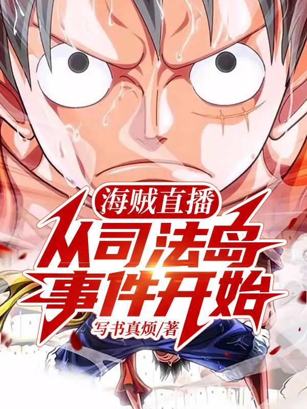海贼王司法岛后是什么